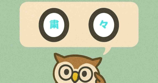 「粛々」覚えていますか？