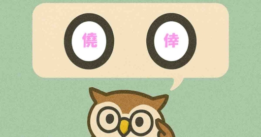「僥倖」覚えていますか？