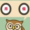 「月極」覚えていますか？