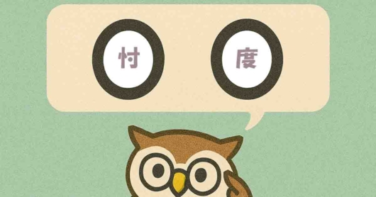 「忖度」覚えていますか?