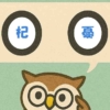 「杞憂」覚えていますか？