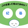 「杞憂」覚えていますか？