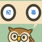 「杞憂」覚えていますか?