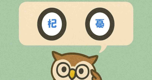 「杞憂」覚えていますか？