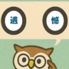 「遺憾」覚えていますか？