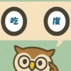 「屹度」覚えていますか？