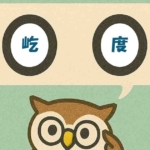 「屹度」覚えていますか?