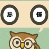 「忌憚」覚えていますか？