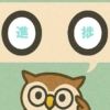 「進捗」覚えていますか？