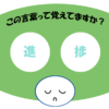 「進捗」覚えていますか？