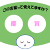 「慶賀」覚えていますか？