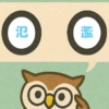 「氾濫」覚えていますか？