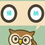 「帰納」覚えていますか?