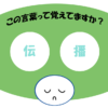 「伝播」覚えていますか？