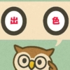 「出色」覚えていますか？