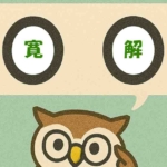 「寛解」覚えていますか?