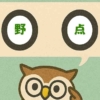 「野点」覚えていますか？