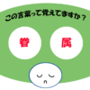 「眷属」覚えていますか？