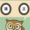 「建立」覚えていますか？