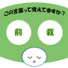 「前栽」覚えていますか？