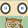 「分布」覚えていますか？