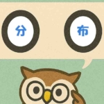 「分布」覚えていますか?