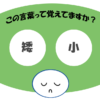 「矮小」覚えていますか？