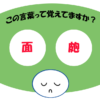 「面皰」覚えていますか？