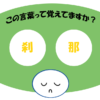 「刹那」覚えていますか？