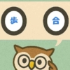 「歩合」おぼえていますか？