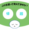 「帰趨」おぼえていますか？