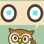 「帰趨」おぼえていますか?