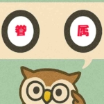 「眷属」覚えていますか?