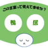 「鴨居」覚えていますか？