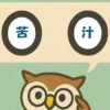 「苦汁」覚えていますか？