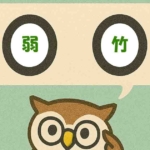 「弱竹」覚えていますか?
