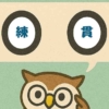 「練貫」覚えていますか？