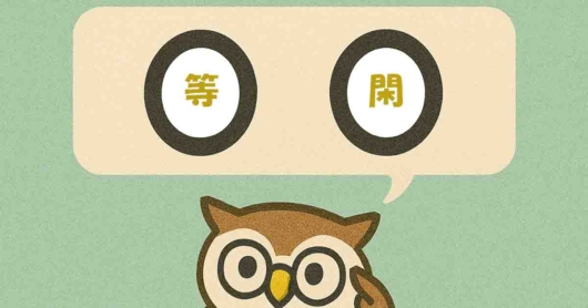 「等閑」覚えていますか？
