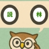 「説林」覚えていますか？
