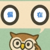「偏在」覚えていますか？