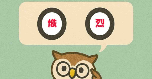 「熾烈」覚えていますか？