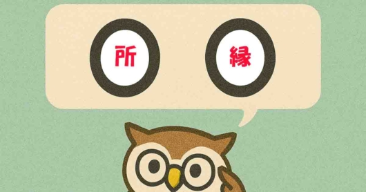 「所縁」覚えていますか？