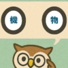 「機物」覚えていますか？