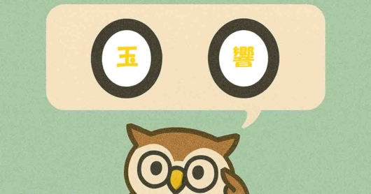「玉響」覚えていますか？