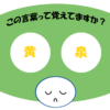 「黄泉」覚えていますか？