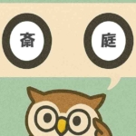 「斎庭」覚えていますか?