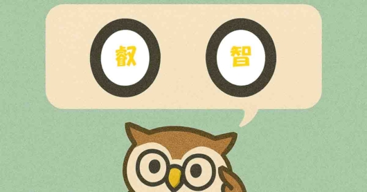 「叡智」覚えていますか？