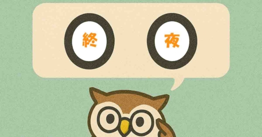 「終夜」覚えていますか？
