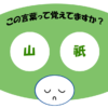 「山祇」覚えていますか？