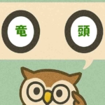 「竜頭」覚えていますか?